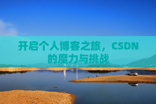 开启个人博客之旅，CSDN的魔力与挑战